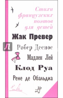 Стихи французских поэтов для детей