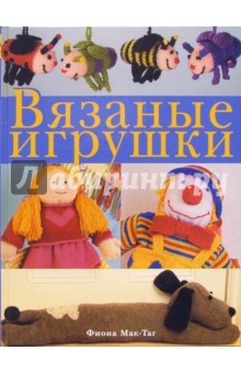 Вязаные игрушки