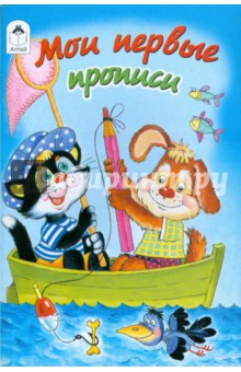 Прописи: Мои первые прописи