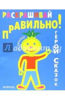 Раскрашивай правильно: Герои сказок
