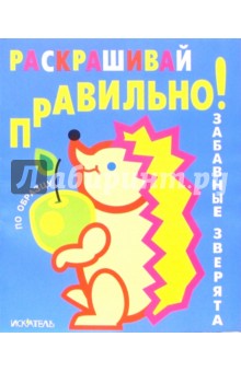 Раскрашивай правильно: Забавные зверята