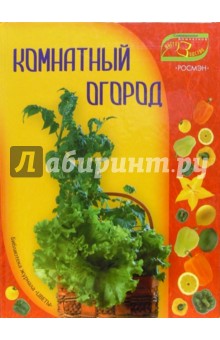 Комнатный огород