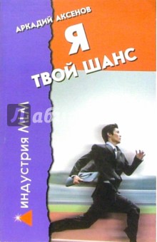 Я - твой шанс. С чего начать и как преуспеть