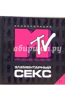 Элементарный секс #1. Энциклопедия MTV