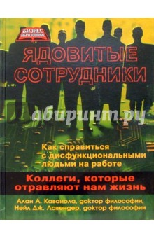 Ядовитые сотрудники: коллеги, которые отравляют нам жизнь