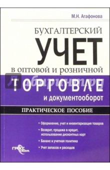 Бухгалтерский учет в оптовой и розничной торговле и документооборот