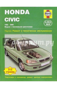 Honda Civic 1995-2000  (модели с бензиновыми двигателями). Ремонт и техническое обслуживание