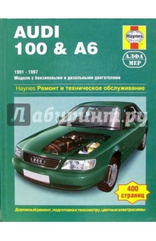 Audi 100 & А6 1991-1997 (модели с бензиновыми и дизельными двигателями). Ремонт и тех. обслуживание