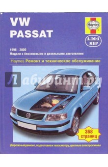 VW Passat 1996-2000 (модели с бензиновыми и дизельными двигателями). Ремонт и тех. обслуживание