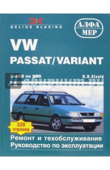 VW Passat/Variant 1988-1996 (бензин/дизель). Ремонт и техобслуживание. Руководство по эксплуатации