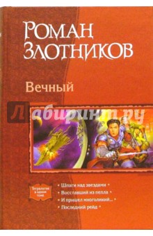 Вечный: Шпаги над звездами; Восставший из пепла; И пришел многоликий…; Последний рейд