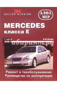 Mercedes класса Е с 1995 (бензин/дизель). Ремонт и техобслуживание. Руководство по эксплуатации