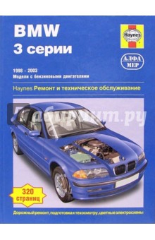 BMW 3 серии 1998-2003 (модели с бензиновыми двигателями). Ремонт и техническое обслуживание