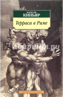 Терраса в Риме: Роман