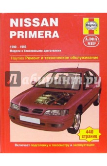 Nissan Primera 1990-1999 (модели с бензиновыми двигателями). Ремонт и техническое обслуживание