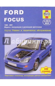 Ford Focus 1998-2001, бензин, дизель. Ремонт и техническое обслуживание