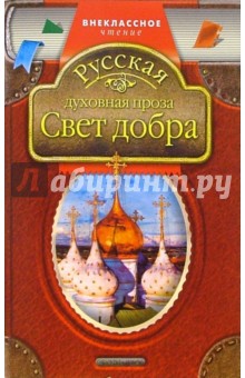 Свет добра: Русская духовная проза