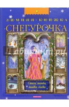 Снегурочка. Зимняя книжка