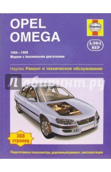 Opel Omega: 1994-1999 (бензин): Ремонт и техобслуживание