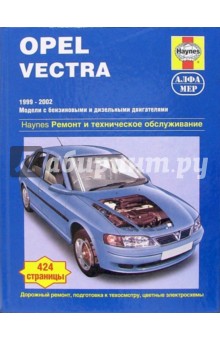 Opel Vectra 1999-2002 (модели с бензиновыми и дизельными двигателями). Ремонт и тех. обслуживание