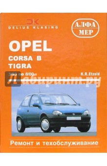 Opel Corsa B, Tigra/Combo 1993-2000 (бензиновые дизельные двигатели). Ремонт и тех. обслуживание
