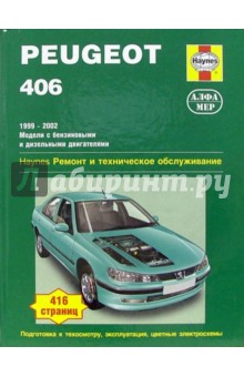 Peugeot 406. 1999-2002 (бензин/дизель): Ремонт и техническое обслуживание