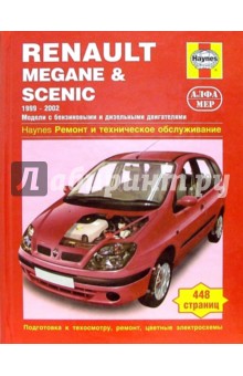 Renault Megane & Scenic 1999-2002 (бензин/дизель): Ремонт и техобслуживание