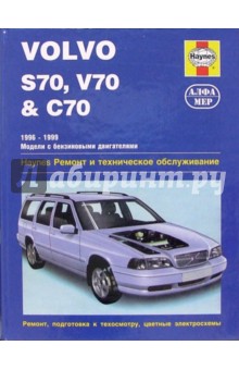 Volvo S70, V70 & C70 1996-1999 (модели с бензиновыми двигателями). Ремонт и техническое обслуживание