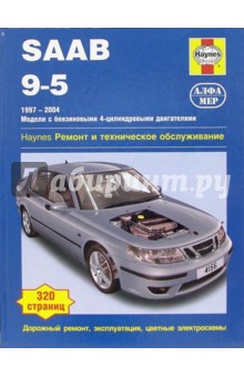 Saab 9-5 1997-2004 (модели с бензиновыми 4-цилиндр. двигателями). Ремонт и техническое обслуживание