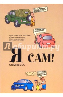 Я сам! Практическое пособие для начинающих автолюбителей