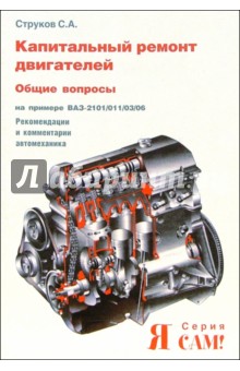 Капитальный ремонт двигателей на примере ВАЗ-2101/011/03/06