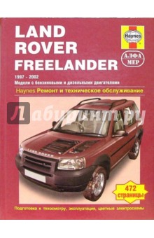 Land Rover Freelander 1997-2002 (модели с бензиновыми и дизельными двигателями)