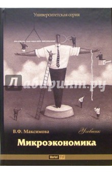 Микроэкэномика: Учебник. - 4-е изд., перераб. и доп.