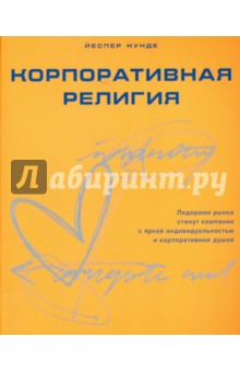 Корпоративная религия