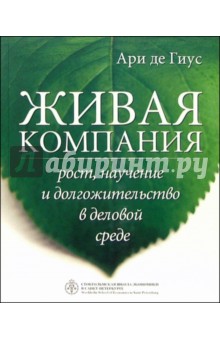 Живая компания: рост, научение и долгожительство в деловой среде