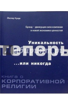 Уникальность теперь... или никогда. Книга о корпоративной религии