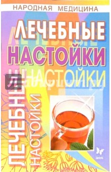 Лечебные настойки