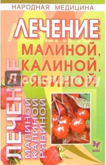 Лечение малиной, калиной, рябиной