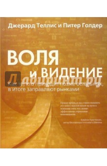 Воля и видение. Как те, кто приходит позже остальных, в итоге заправляют рынками