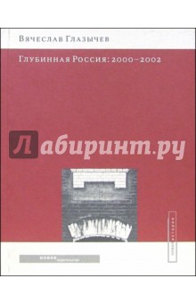 Глубинная Россия: 2000-2002