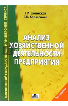 Анализ хозяйственной деятельности предприятия: Учебное пособие