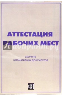 Аттестация рабочих мест. Сборник нормативных документов