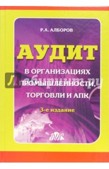 Аудит в организациях промышленности, торговли и АПК: Учебное пособие. - 3 издание, перераб. и доп.