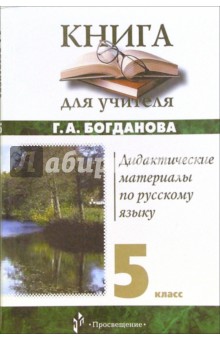 Дидактические материалы по русскому языку: 5 класс: Книга для учителя