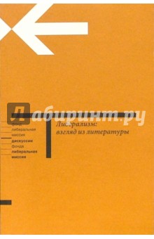Либерализм: взгляд из литературы