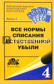 Все нормы списания естественной убыли. Сборник документов