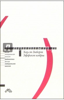 Эффект кобры. Как избежать заблуждений в экономической политике