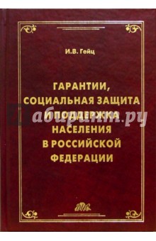 Гарантии, социальная защита и поддержка населения в РФ