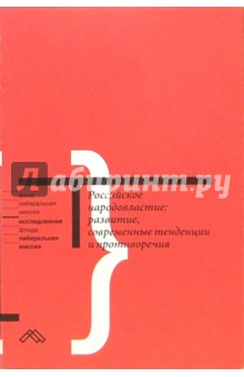 Российское народовластие: развитие, современные тенденции и противоречия