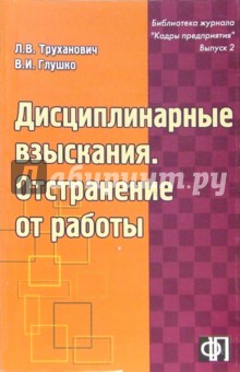 Дисциплинарные взыскания. Отстранение от работы: Практическое пособие